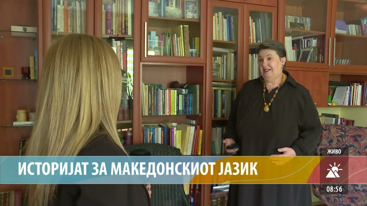 ИСТОРИЈАТ ЗА МАКЕДОНСКИОТ ЈАЗИК