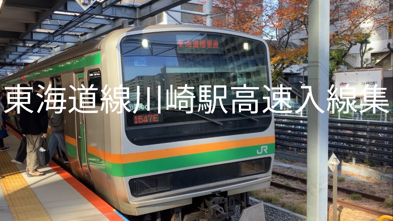 東海道線川崎駅高速入線集