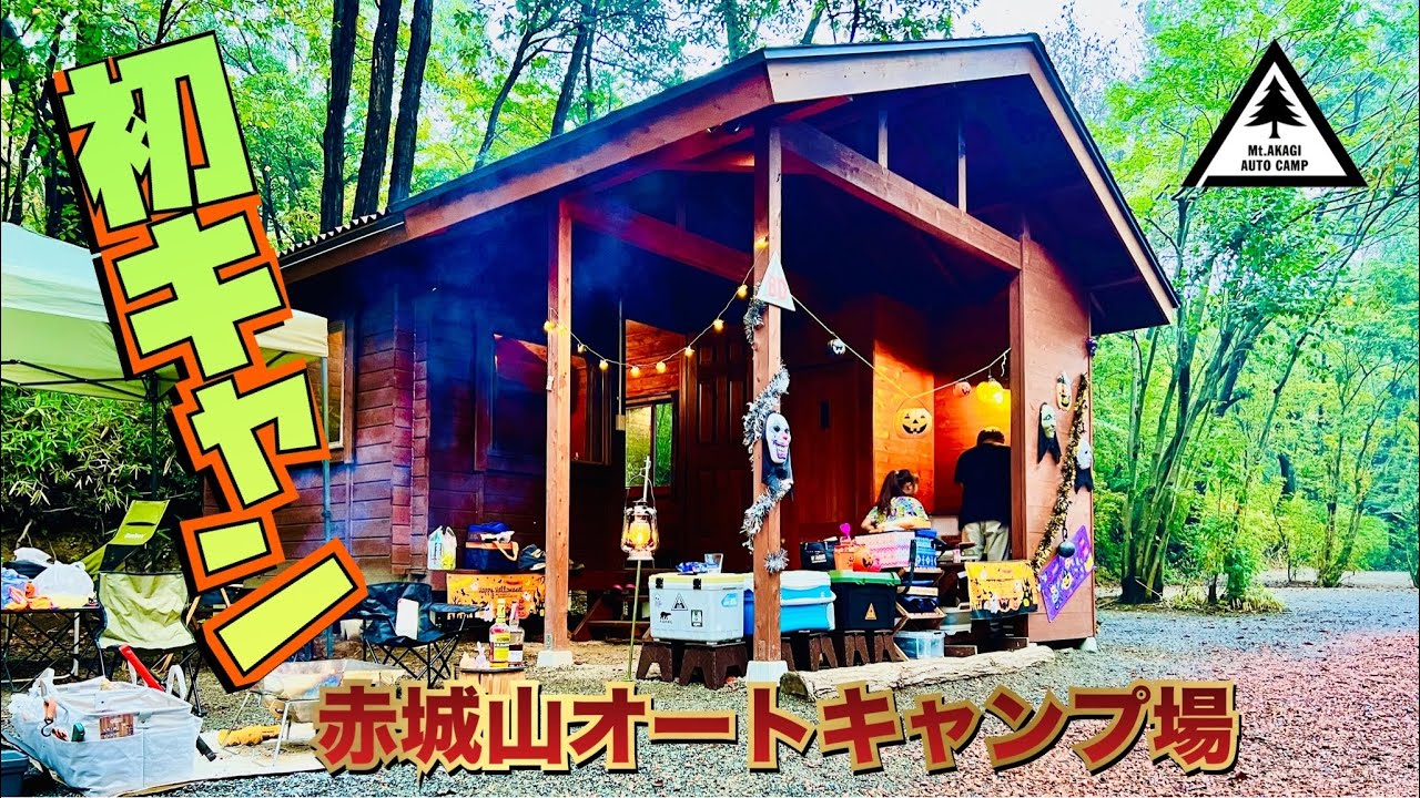 【初キャン△】赤城山オートキャンプ場でキャンプします