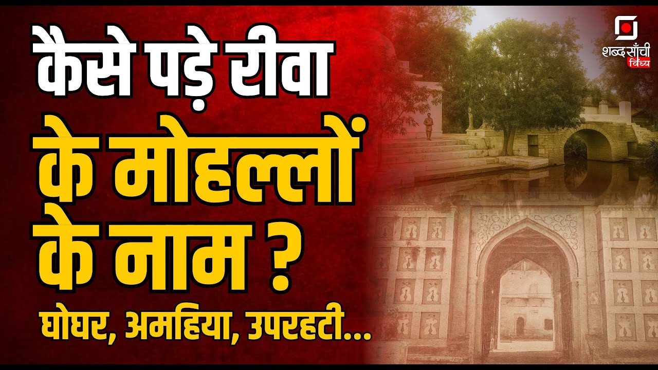 Shabd Sanchi Vindhya | रीवा के मोहल्लों की कहानी | Rewa Riyasat Ki Kahani | MP Rewa | Rewa History