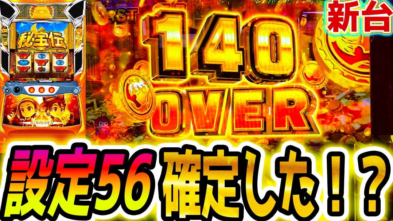 【秘宝伝 スマスロ】これが設定56?!【パチスロ/スロット】新台
