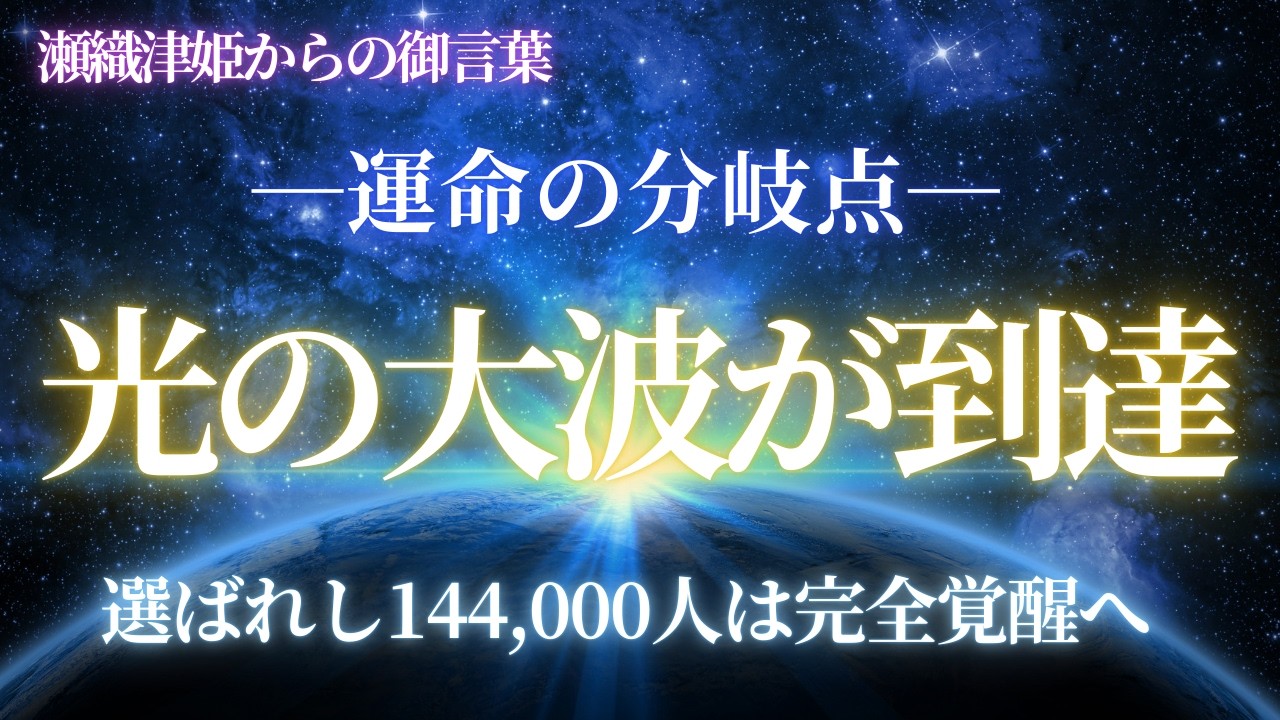 【緊急神託】日本に「光の大波」が到達します！選ばれし144000人は完全覚醒へ！【アセンション・スターシード】