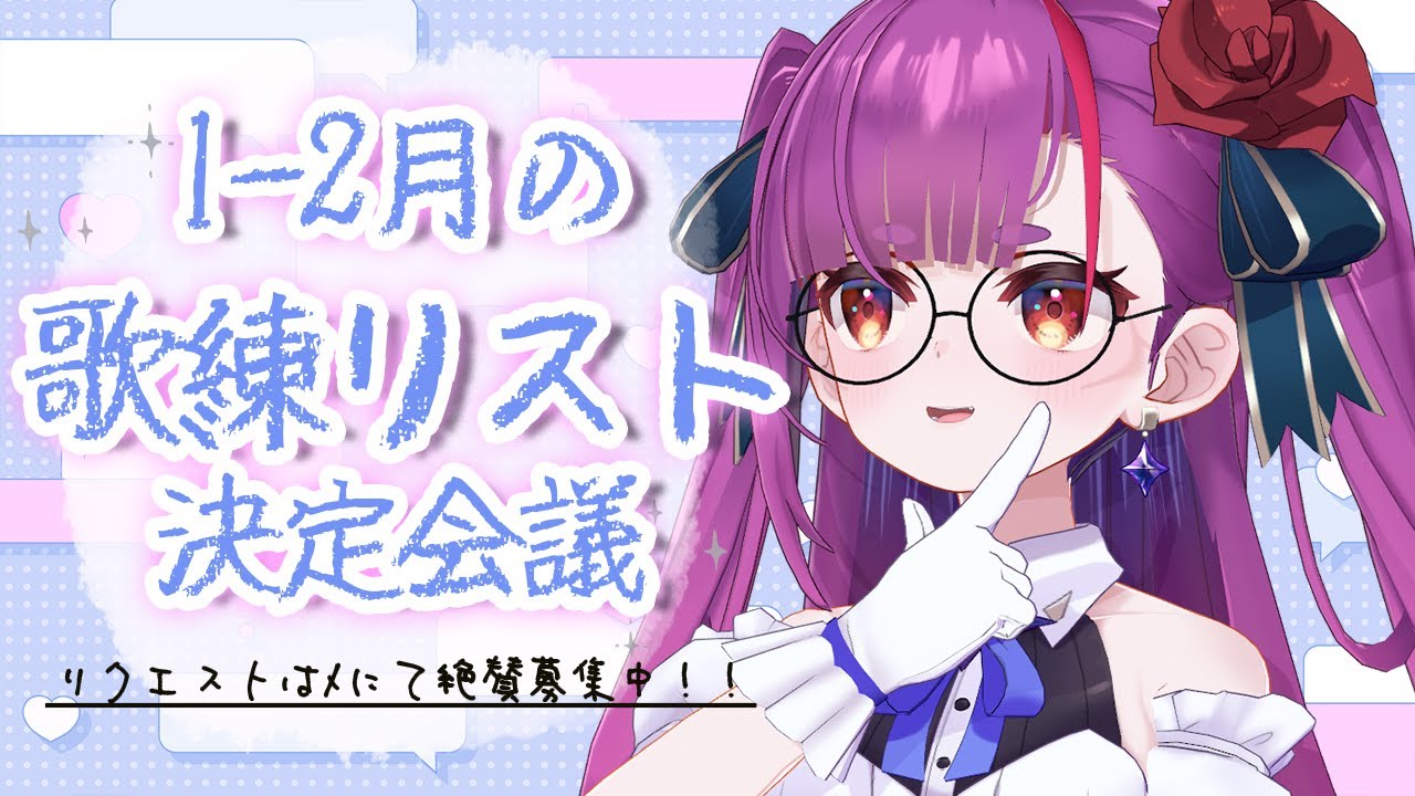 《 雑談/TALK 》1～2月の歌練リストアップ会議《 焔魔るり/RK Musicライブユニオン 》