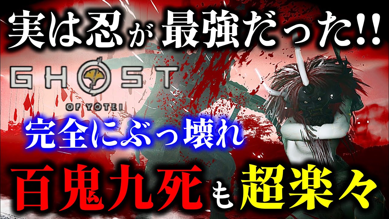 【ゴーストオブヨウテイ レジェンズ】忍がぶっ壊れ級に強かった!! ビルド紹介と立ち回り方の紹介!!