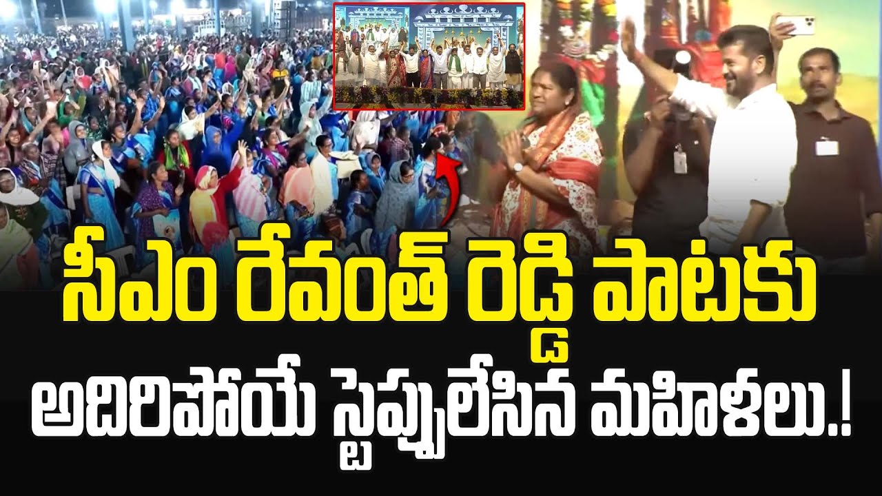 మేడారంలో రేవంతన్న పాటకు..అదిరిపోయే స్టెప్పులేసిన మహిళలు.! CM Revanth Reddy Songs | JMedia Pulse