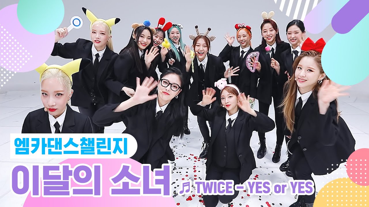 [엠카 댄스 챌린지 풀버전] 이달의 소녀(LOONA) - YES or YES ♬