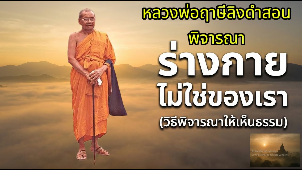 ฟังธรรมยามเช้า: ชีวิตนี้เหลือน้อย เตรียมตัวตายอย่างไรให้ไปนิพพาน? (มรณานุสติ)  #หลวงพ่อฤาษีลิงดำ