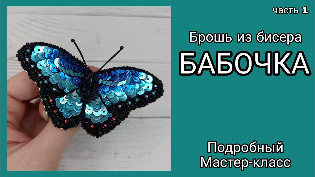 Брошь Бабочка из бисера своими руками. Часть 1