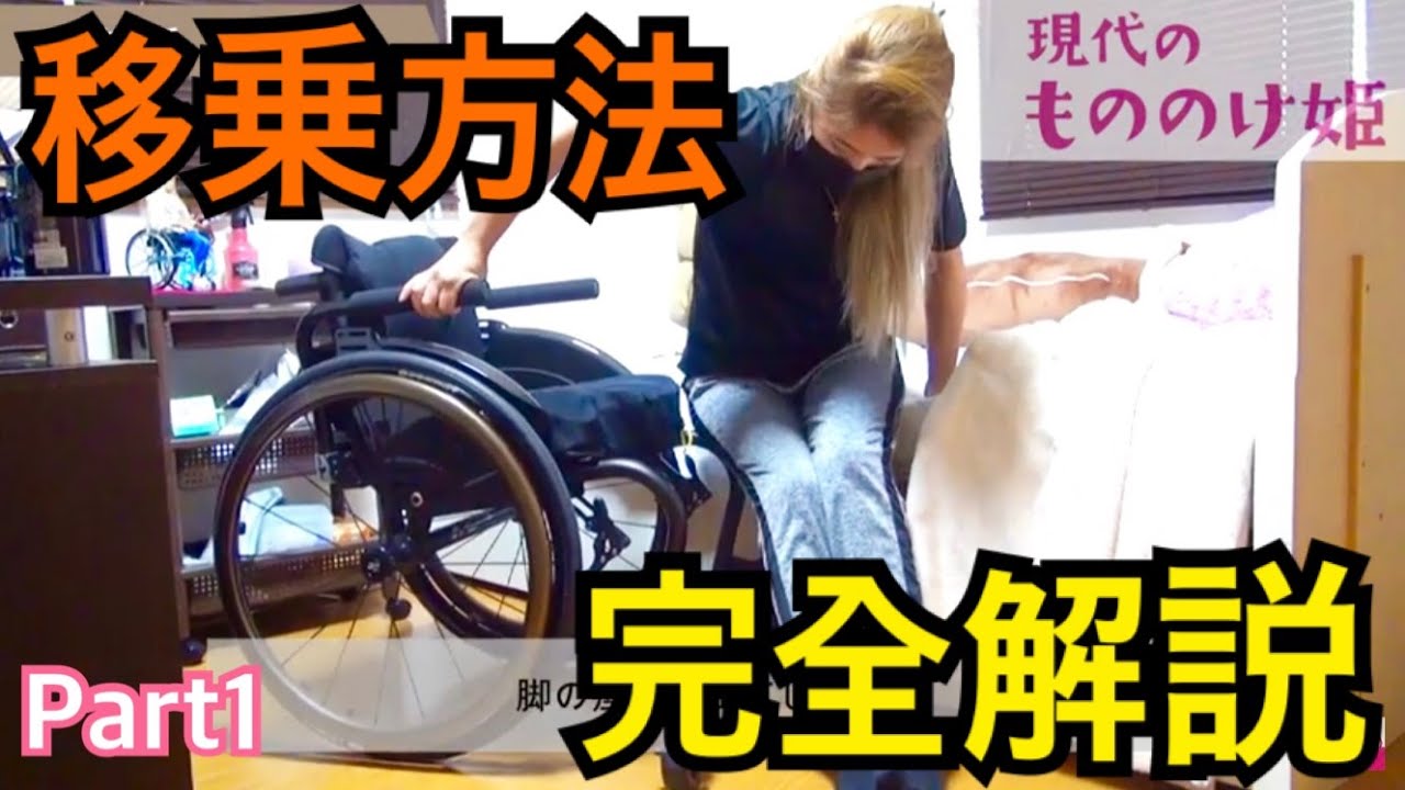 【脊髄損傷女子】移乗を徹底解説..トイレもあるよ。Part１//Transfer