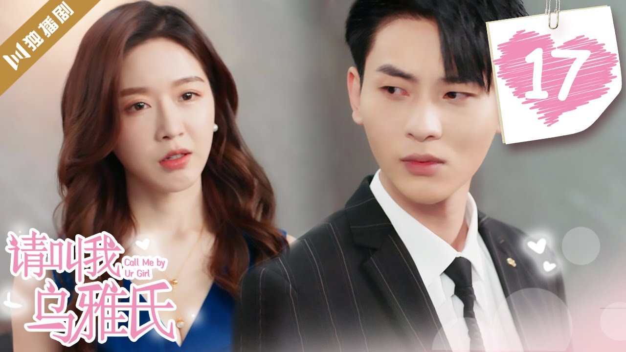[MultiSub]EP17 请叫我乌雅氏 | Call Me by Ur Girl（郑楠汐/李明源/伍雅露/哲野）