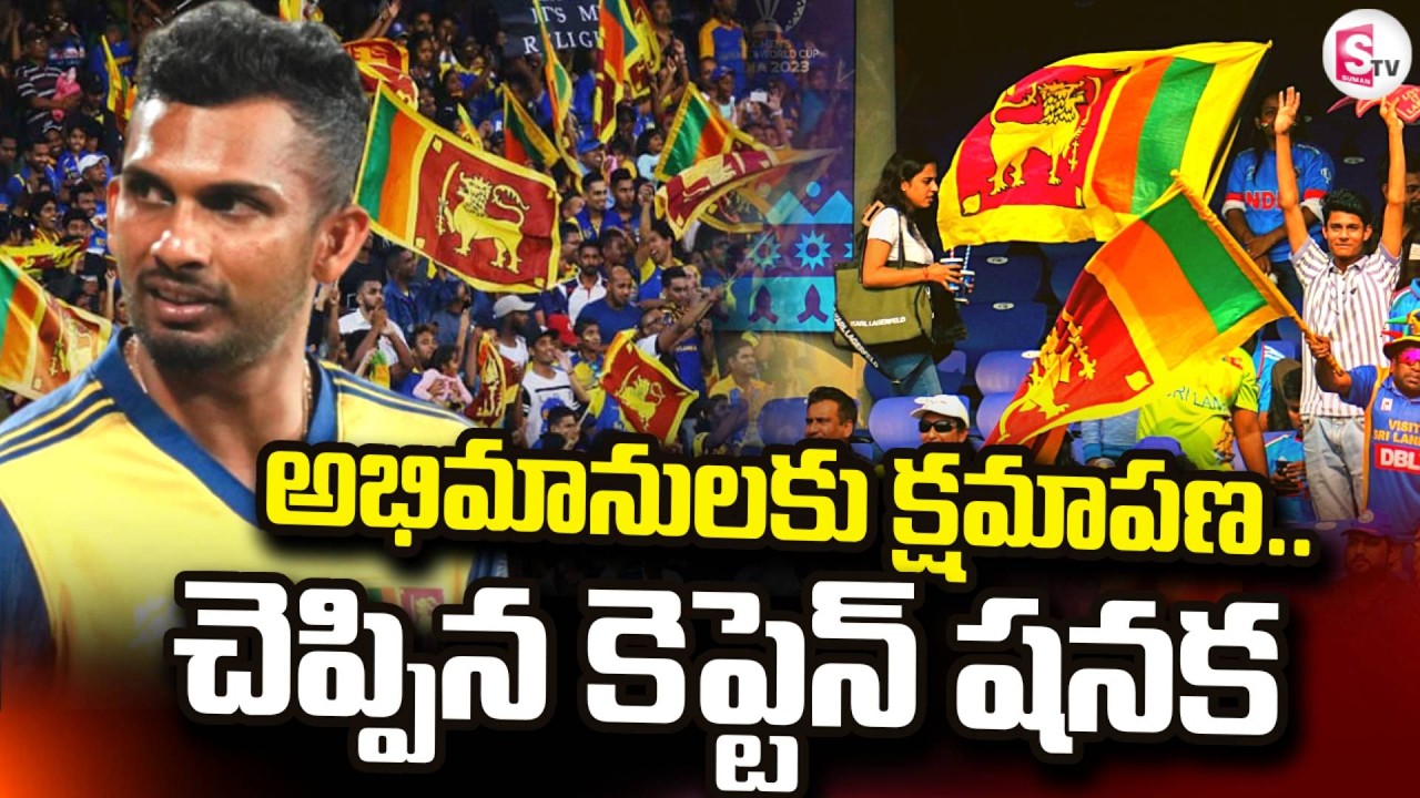 క్షమాపణ చెప్పిన కెప్టెన్ షనక.. | ICC T20 World Cup | Pak VS SL Match | Dasun Shanaka |