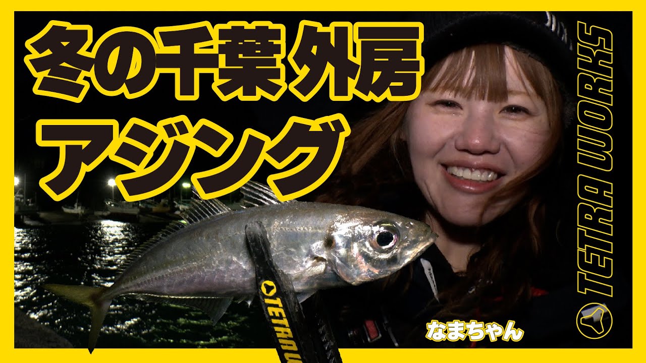【アジング】冬の千葉外房アジング〜千葉県勝浦市