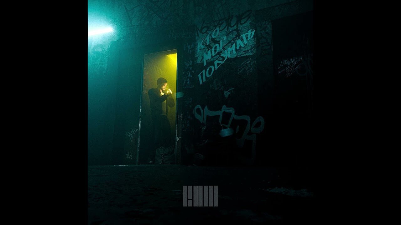 rawman - Кто мог подумать (feat. Nat James)