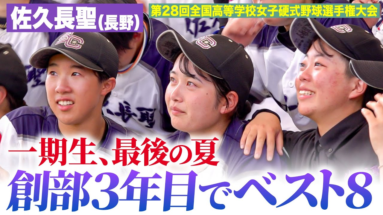 【ラストミーティング】創部から支えてきた3年生を甲子園に連れて行きたい！チーム全員で神戸弘陵に挑んだ最後の夏…　佐久長聖〔女子高校野球2024 ブカピ〕