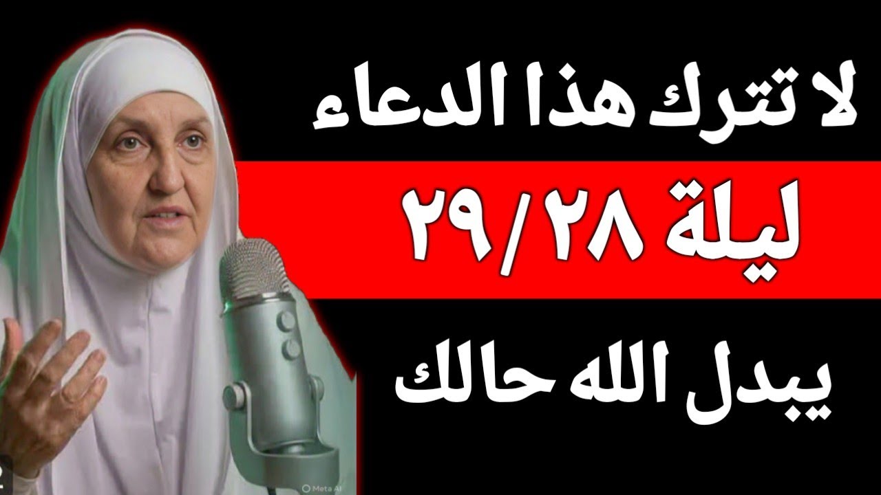 لا تترك هذا الدعاء ليلة ٢٨ / ٢٩ من رمضان ، يبدل الله حالك ،هنيئا لمن دعا بهذا الدعاء | د. هيفاء يونس