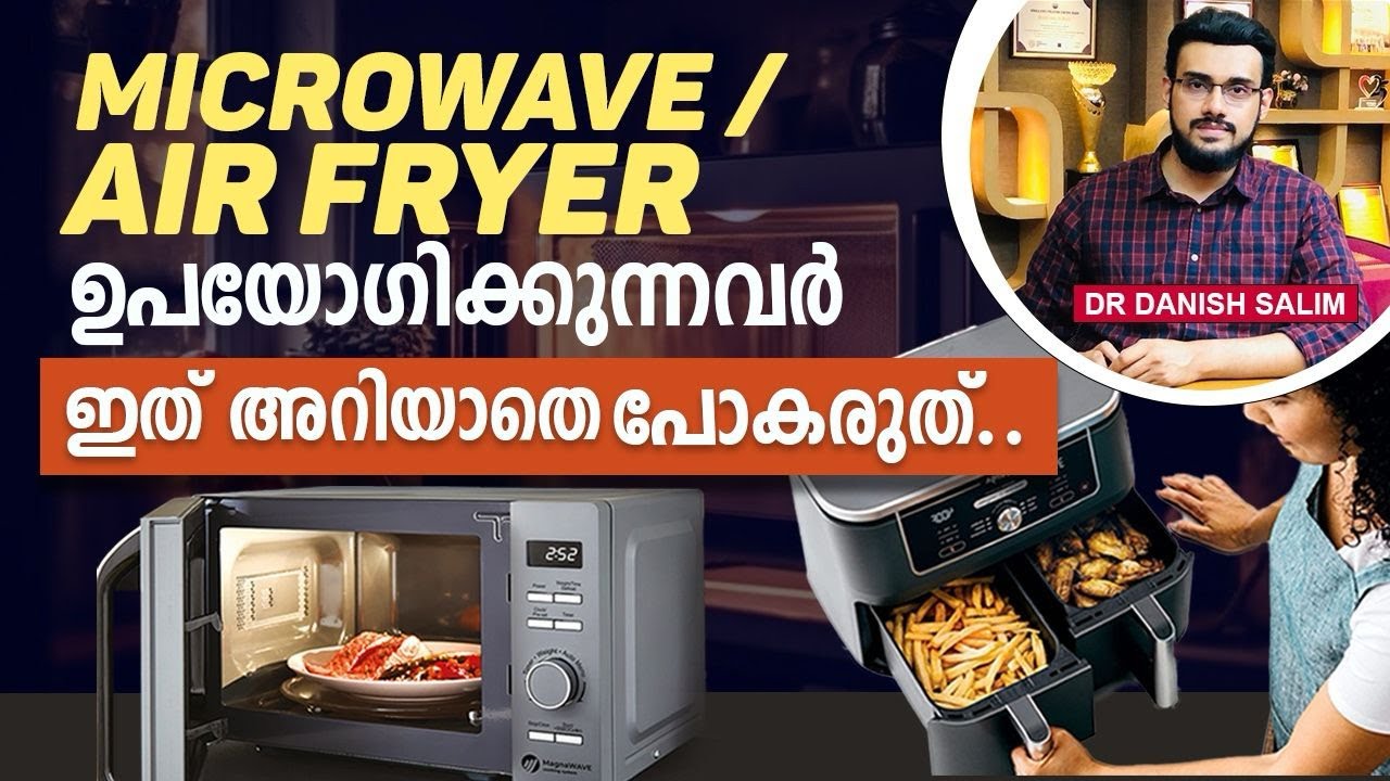 1618: മൈക്രോവേവ് ഓവനിലെ അല്ലെങ്കിൽ എയർ ഫ്രൈയറിലെ ആഹാരം സുരക്ഷിതമാണോ? | Microwave oven or Air fryer