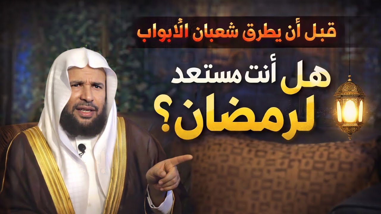 قبل أن يطرق شعبان الأبواب: هل أنت مستعد لرمضان كما استعد الصحابة؟