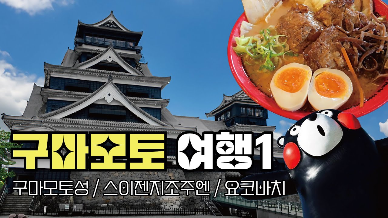 [구마모토] 왕복12만원의 대유잼 일본 소도시 EP.01 - 구마모토성ㅣ스이젠지조주엔ㅣ요코바치