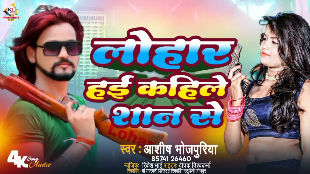 #lohar Song_लोहार हई कहिले शान से _#ashish  Bhojpuriya  Super Hit Song  #2023 branded Lohar #viral