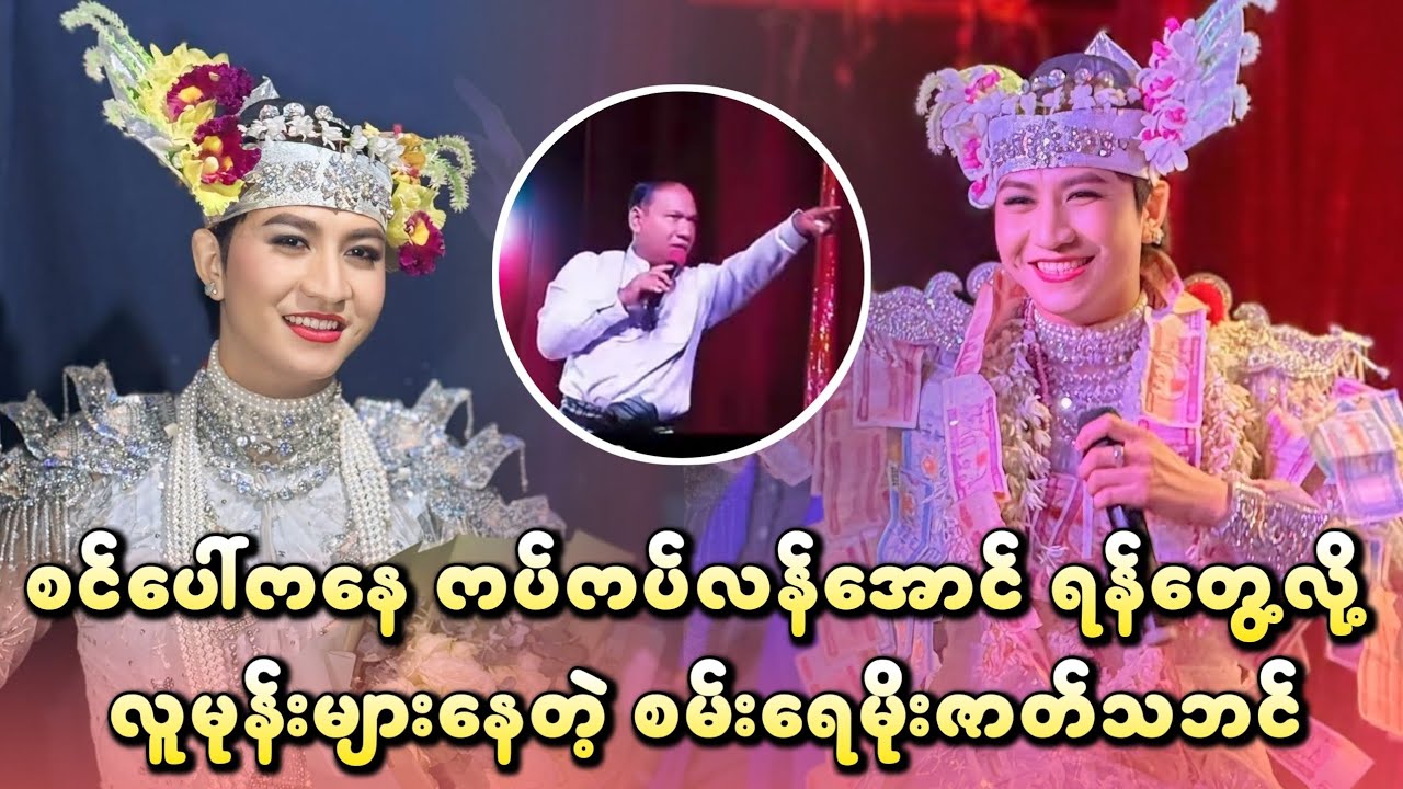 စမ်းရေမိုးက ဆရာဖြစ်သူရဲ့ လူကြီးသူကောင်းမဆန်တဲ့ အပြုအမှုတစ်ခုကြောင့် ပရိတ်သတ် ချဉ်ဖတ်ဖြစ်လာမလား