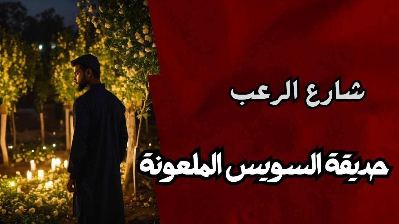 شارع الرعب | حديقة السويس الملعونة | قصص رعب مسموعة بصوت رائع