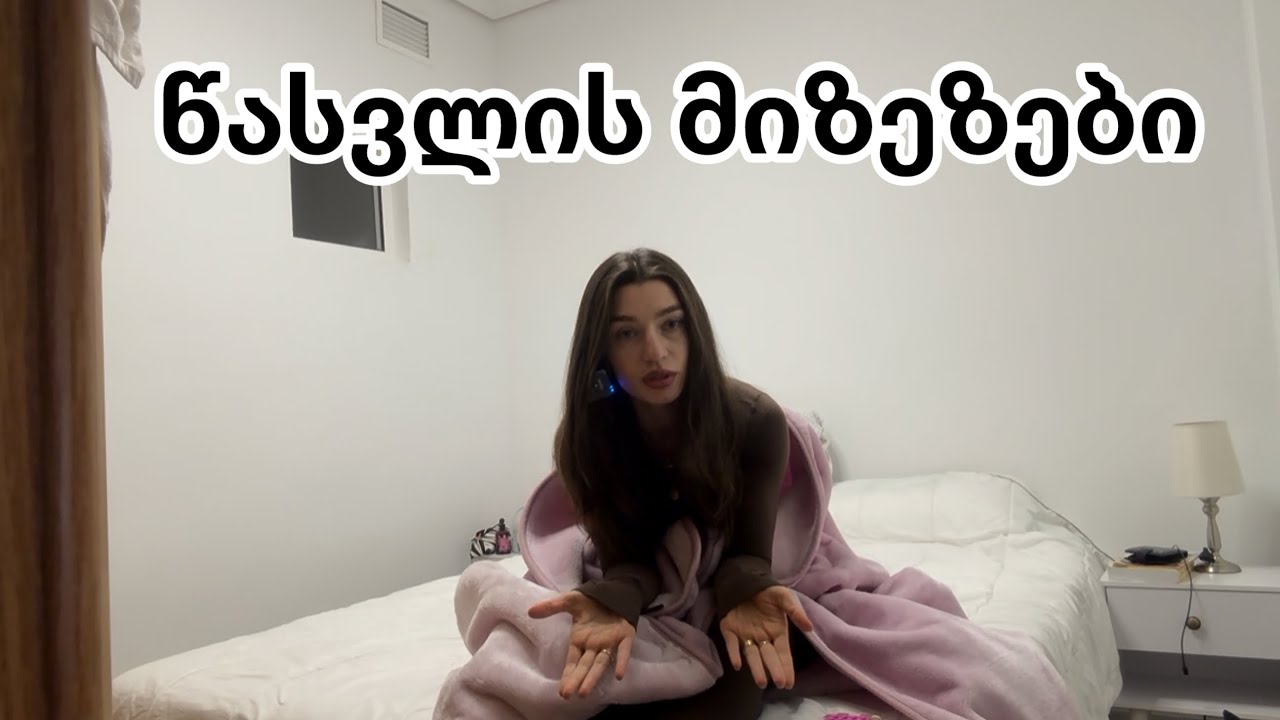 რატომ დავტოვეთ ქვეყანა? 