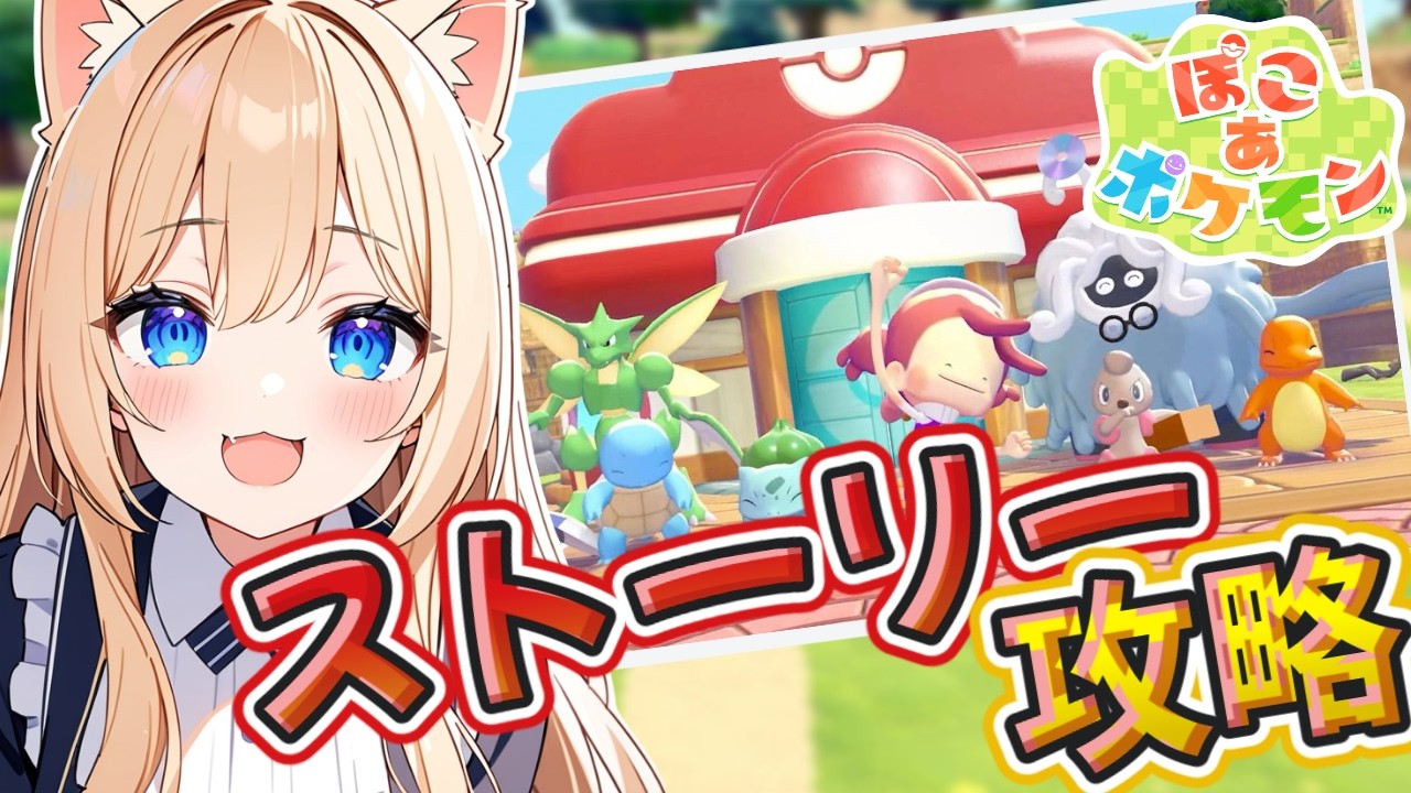 【ぽこあポケモン】ポケモンの世界でスローライフ、建築するぞ～♪【ぽこポケ】