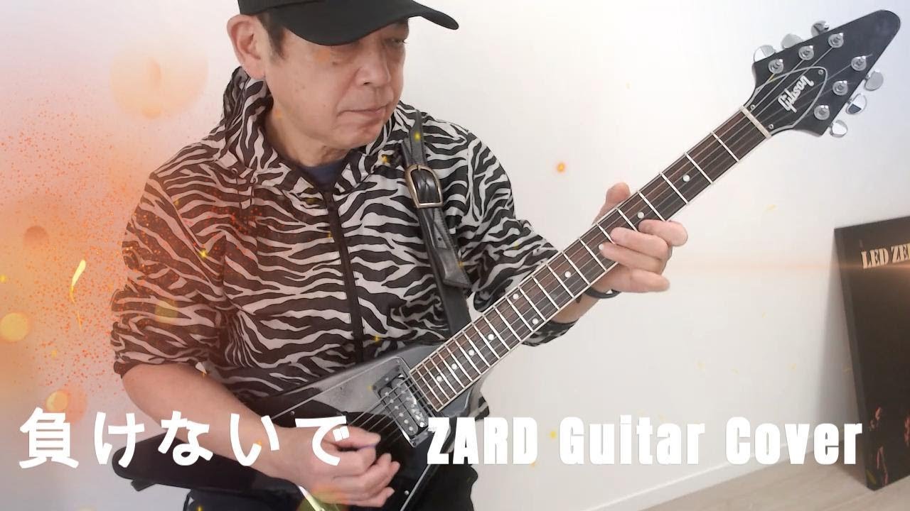 ZARD 負けないで　Guitar Cover