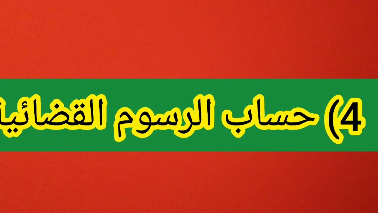 مادة التنظيم القضائي الحصة رقم 4 حساب الرسوم القضائية