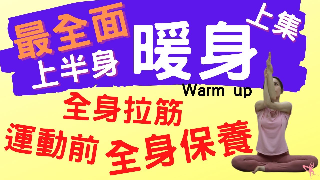 【暖身&mdash;上半身】30分鐘 最全面的暖身，這套就夠了！還能全身保養！ (上集：上半身) (Warm up)
