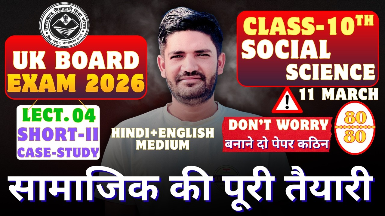 UK Board Class 10 Social Science: Full Taiyari! 🔥 सब कुछ खत्म | Imp Short+Case Study 2026 |Lect 04