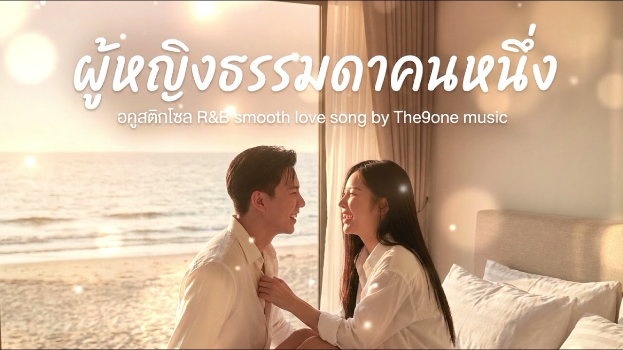 ผู้หญิงธรรมดาคนหนึ่ง