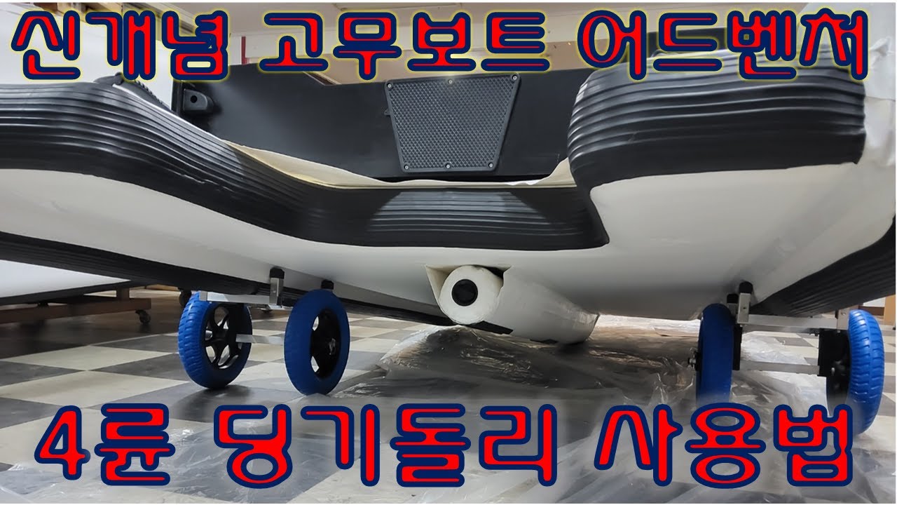 고무보트 어드벤처 4륜 딩기와 주행성능