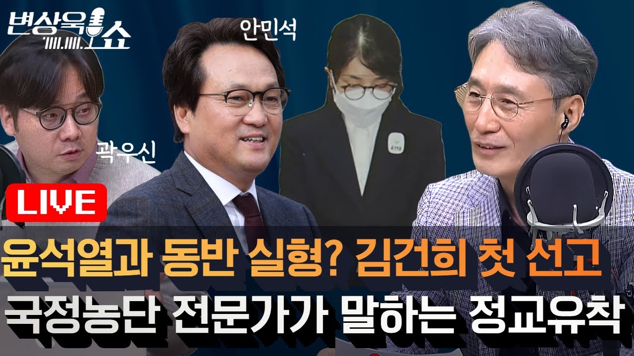 윤석열과 동반 실형? 김건희 첫 선고… 국정농단 전문가의 분석”  (출연:곽우신 기자, 안민석 의원) [변상욱쇼]