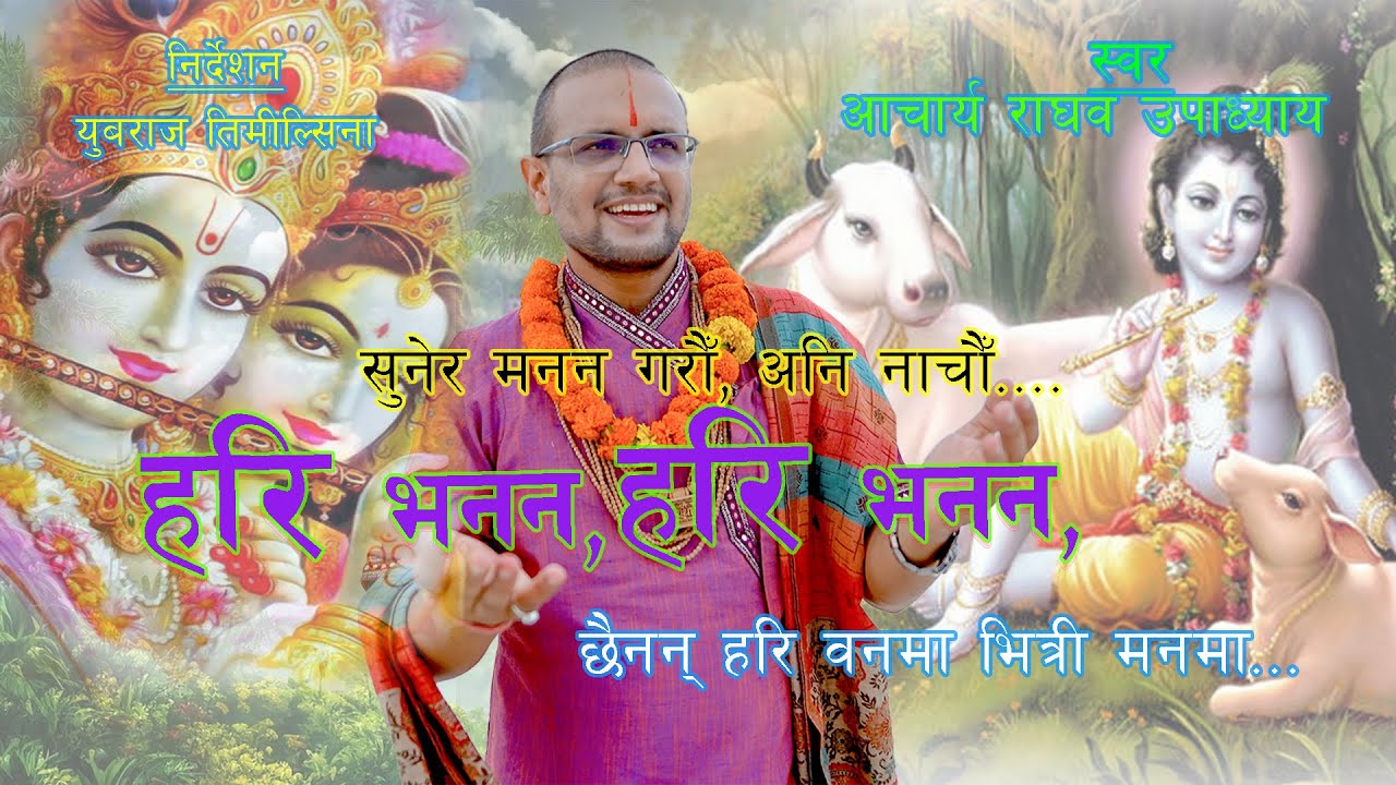 हरि भनन हरि भनन, छैनन् हरि वनमा भित्री मनमा... By #Acharya_Raghav_Upadhyaya