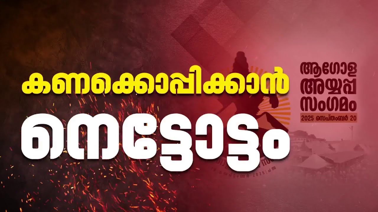 ആഗോള അയ്യപ്പ സംഗമവുമായി ബന്ധപ്പെട്ട കണക്കൊപ്പിക്കാന്‍ ദേവസ്വം ബോർഡ് നെട്ടോട്ടത്തിൽ |Ayyappa Sangamam