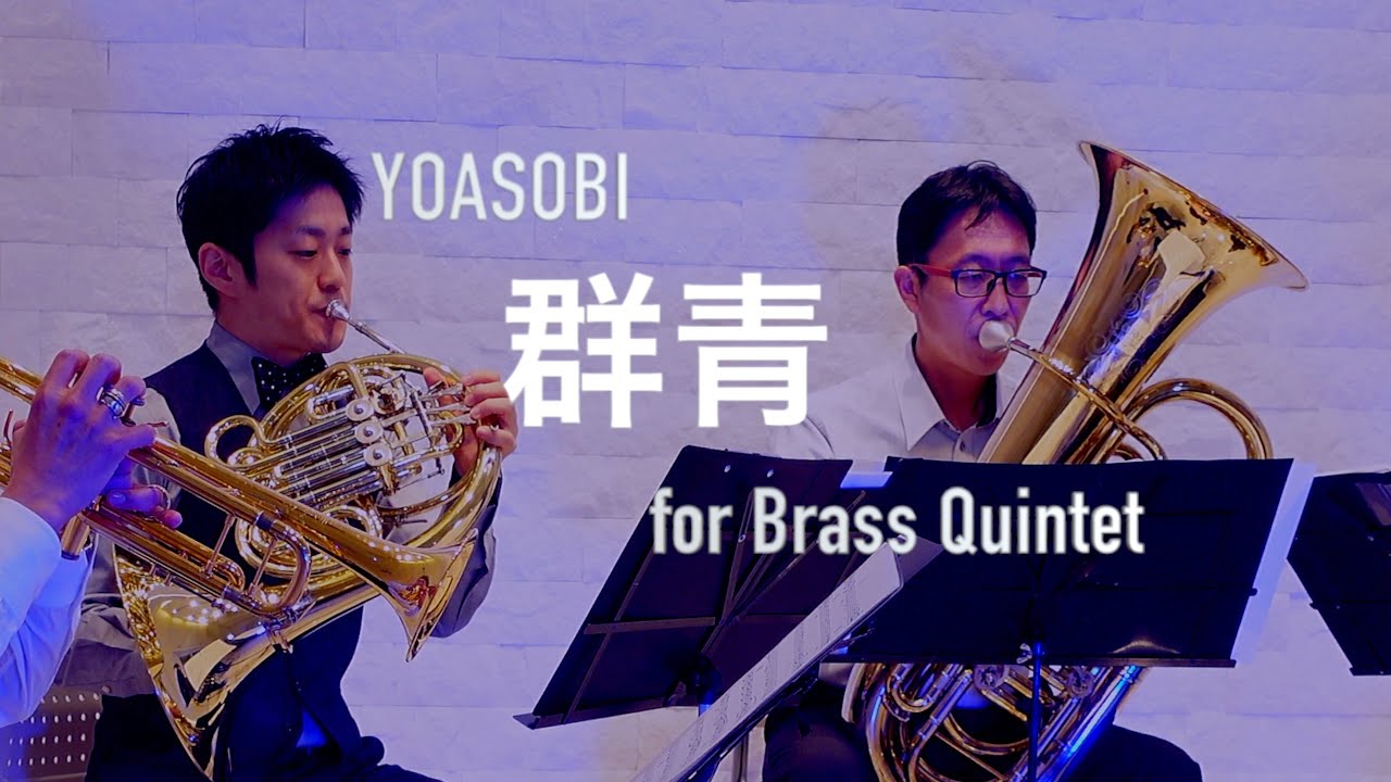 【金管五重奏】群青/YOASOBI -【Brass Quintet】Gunjo/YOASOBI