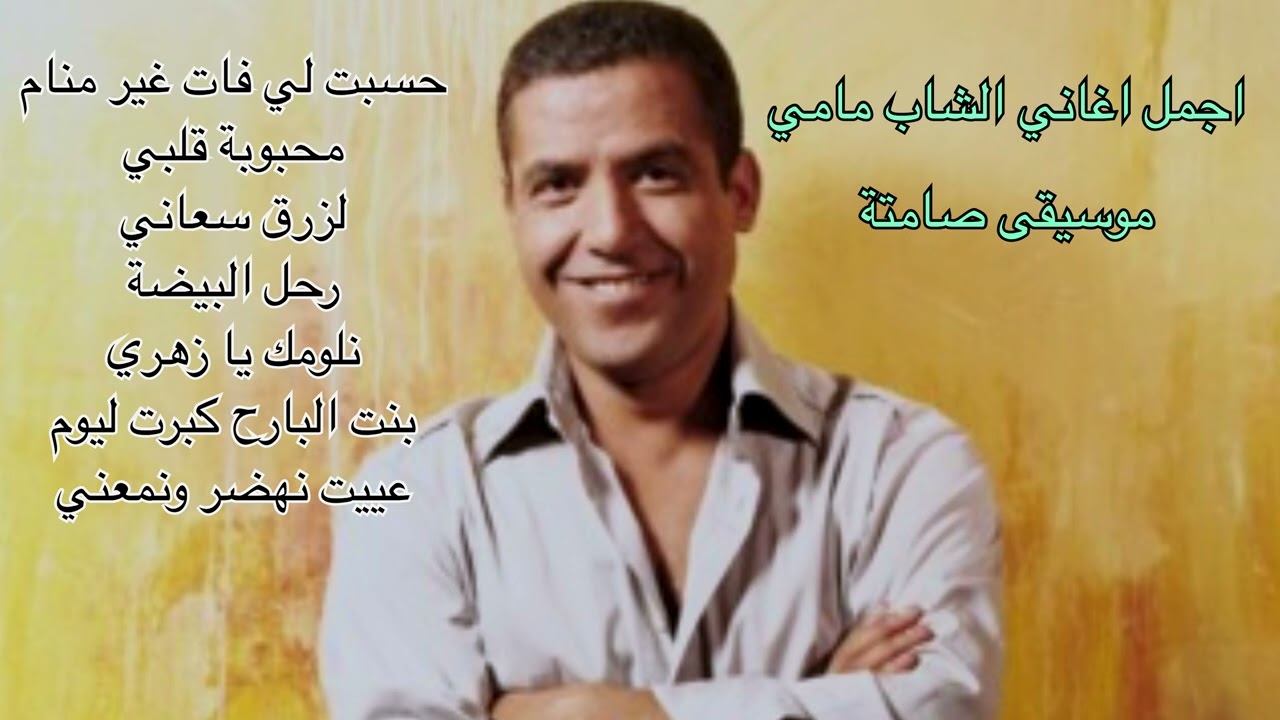 صوامت رائعة للعملاق الشاب مامي ~ Cheb Mami instrumental