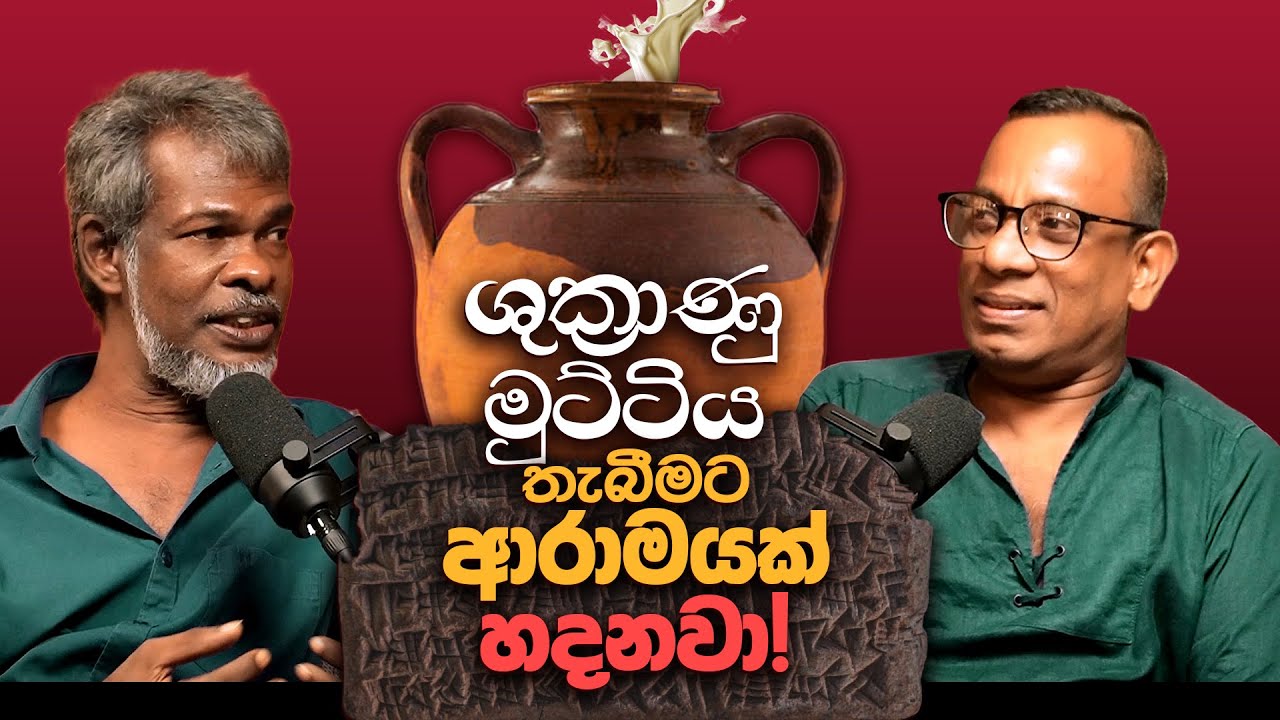 ශුක්‍රාණු මුට්ටිය තැබීමට ආරාමයක් හදනවා!. - සක්වළ කයිය
