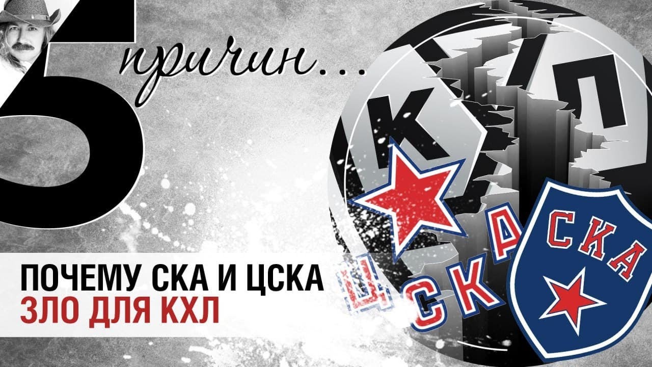 5 причин почему СКА и ЦСКА зло для КХЛ |ТАФ-ГАЙД
