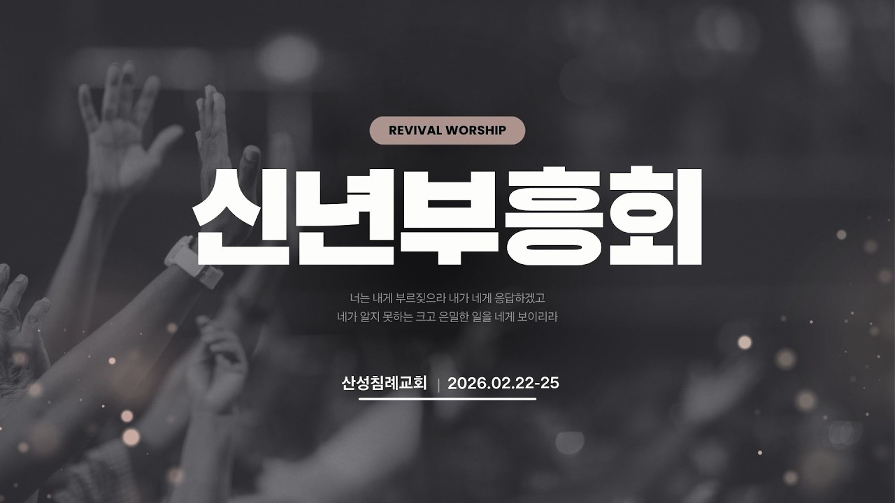 산성교회 [신년부흥회] 