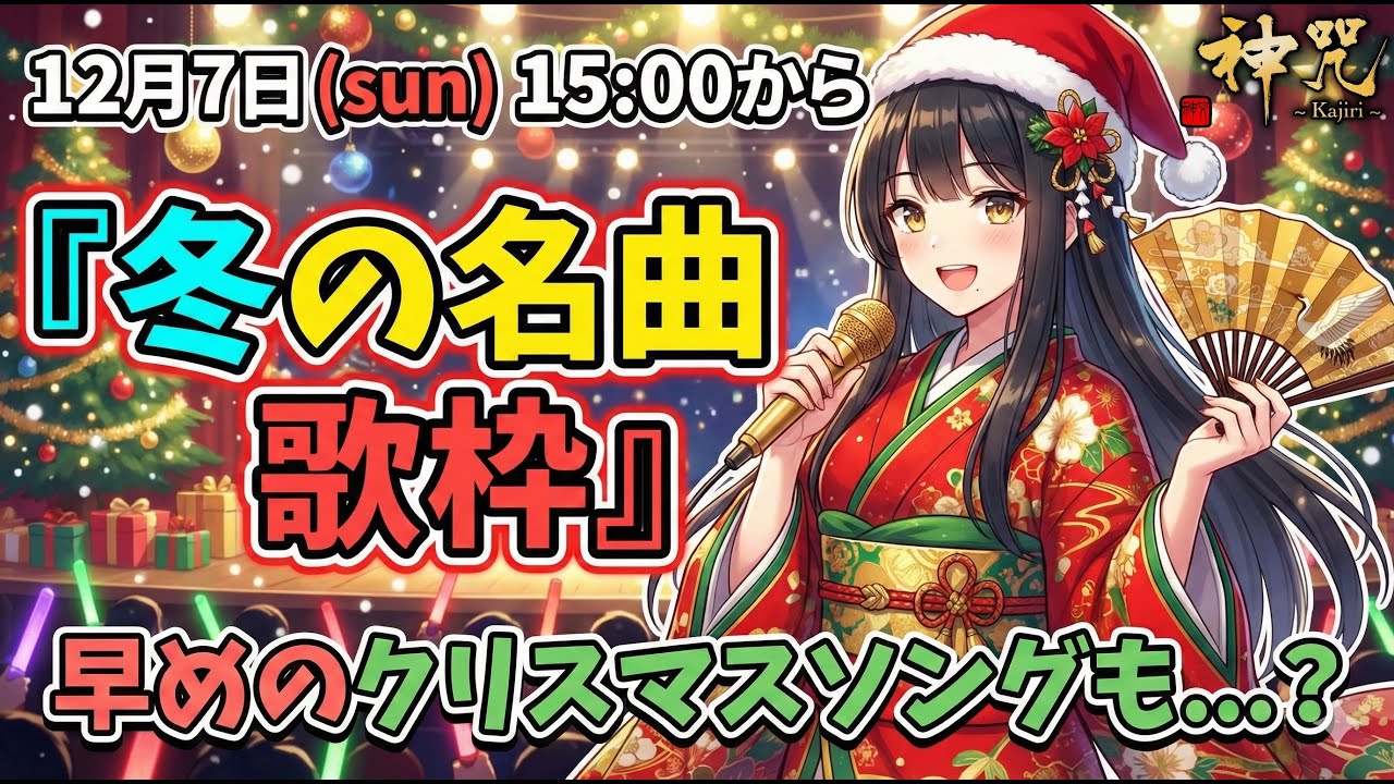 【歌枠🎙️】 冬の名曲歌枠!!!冬の名曲の数々を歌います😊ちょっと早めのクリスマスソングも!?✨ #和ロック  #ネオ歌謡ロック　どなたでもお気軽にいらして下さいね( ✌︎'ω')