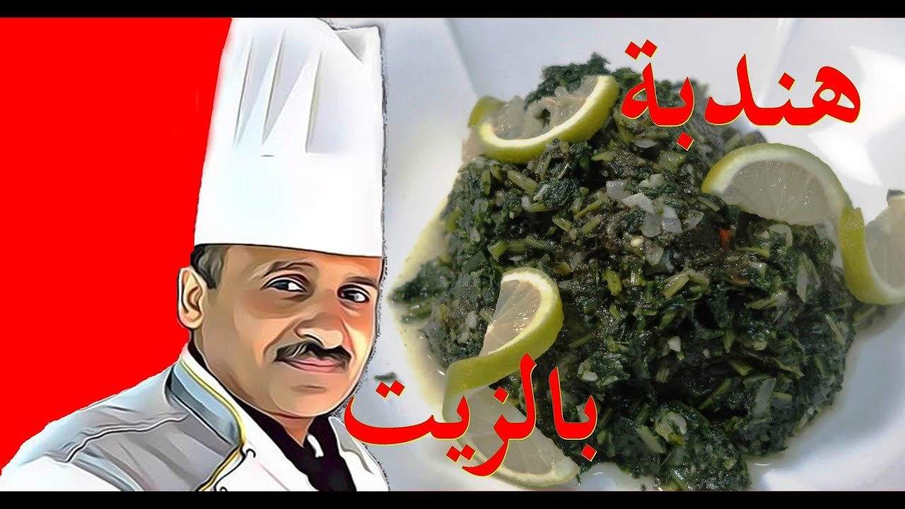 هندبة علك بزيت الزيتون والثوم والفلفل الحار مع الشيف ابوصيام