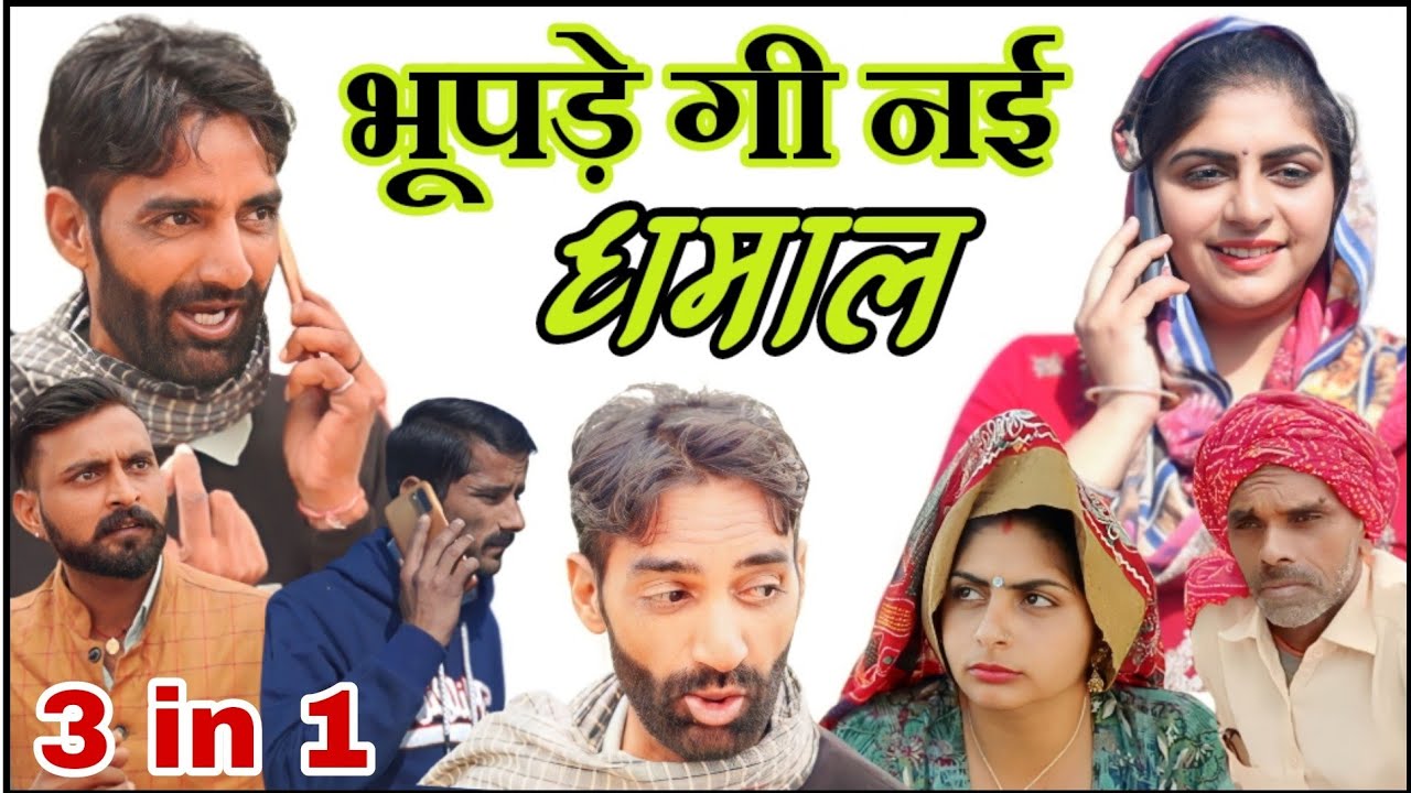 भूपड़े गी नई धमाल | राजस्थानी हरियाणवी कॉमेडी फिल्म | राजस्थानी छोरा चोपाल