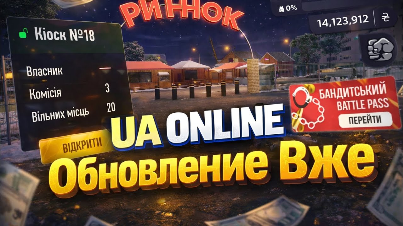 UA ONLINE — ОБНОВЛЕННЯ ВЖЕ ТУТ! 🔥