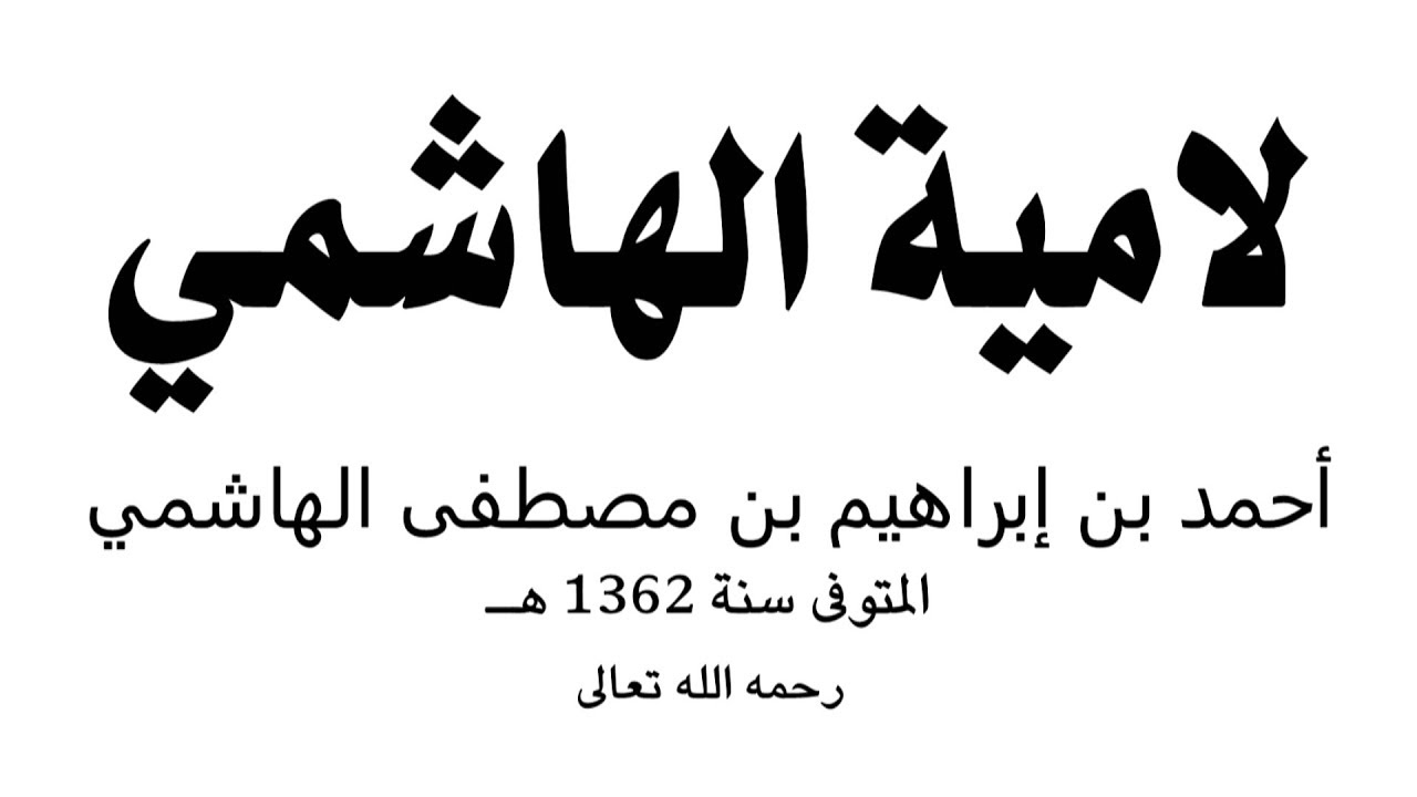 قصيدة صوتية: لامية الهاشمي