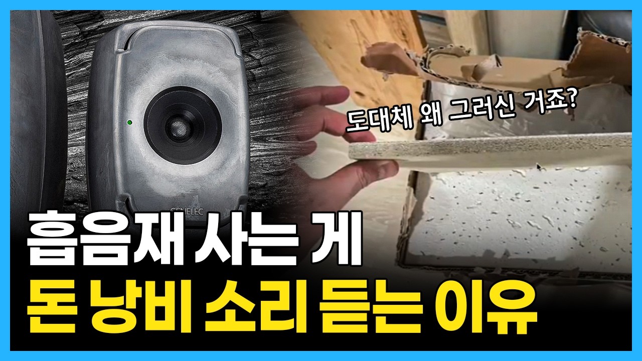 좋은 스피커 소리를 듣기 위해 지켜야 할 3가지 조건 l 흡음재 설치? 방음부스 설치?