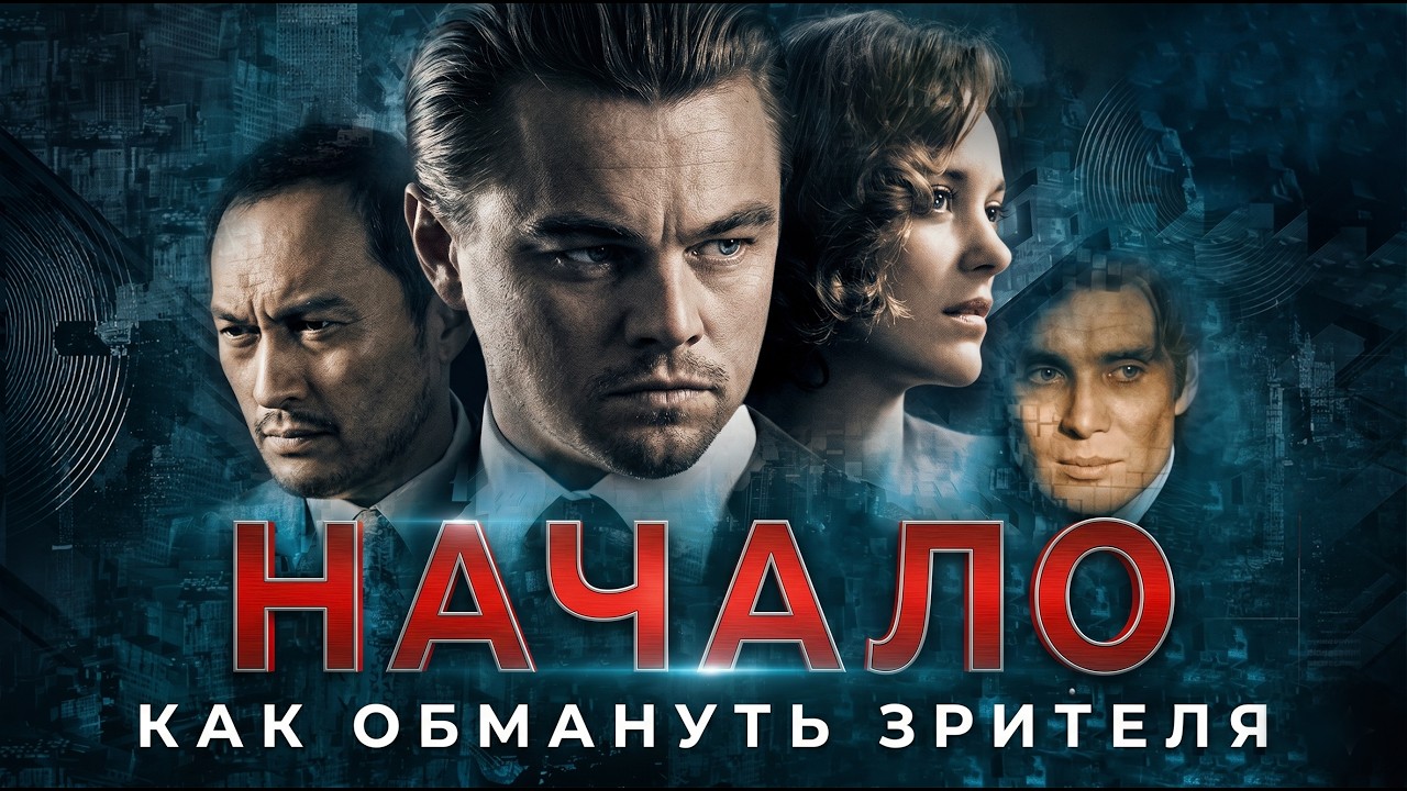 НАЧАЛО или КАК ОБМАНУТЬ ЗРИТЕЛЯ | тотальный разбор фильма