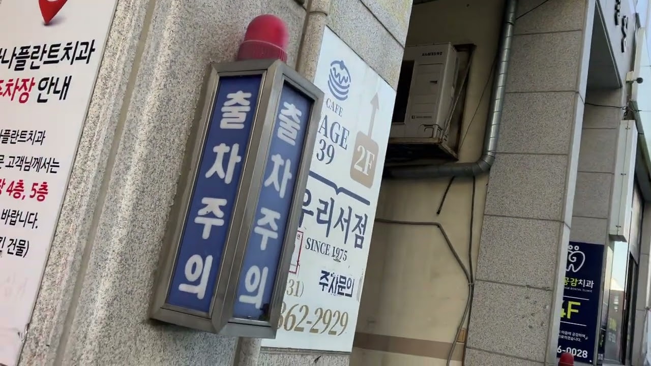 동두천시 지행동 동현프라자 지하주차장 대덕정밀 ITS엔지니어링 출차주의등 적색