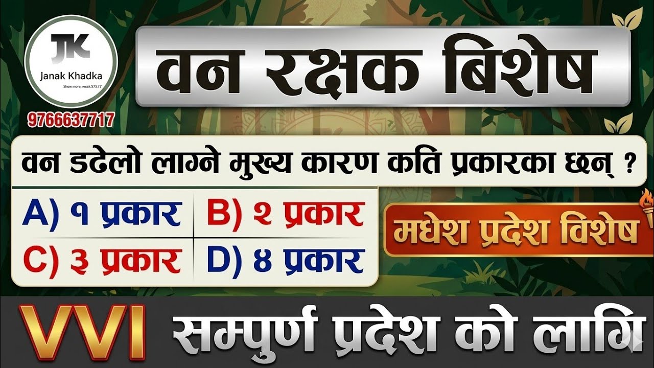 मधेश विशेष प्रश्न सेट समाधान #forest #वन #education 